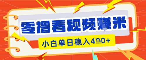 零撸看视频躺Z项目，看一个20秒的视频获得 0.3 米，小白一天收益几张，看得越多奖励权重越高-悦商宝
