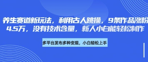 养生赛道新玩法，利用古人跳操，9条作品涨粉4.5W，没有技术含量，新人小白能轻松制作-悦商宝