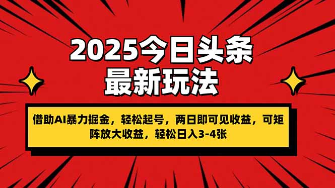 （14306期）2025今日头条最新玩法，借助AI暴力掘金，轻松起号，两日即可见收益，可...-悦商宝