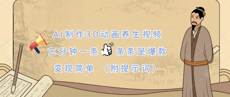 AI制作3D动画养生视频，三分钟一条，条条是爆款，变现简单(附提示词)-悦商宝