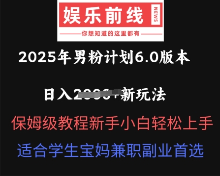 2025年男粉计划6.0版本，日入多张新玩法，保姆级教程新手小白轻松上手，适合学生宝妈兼职副业首选-悦商宝