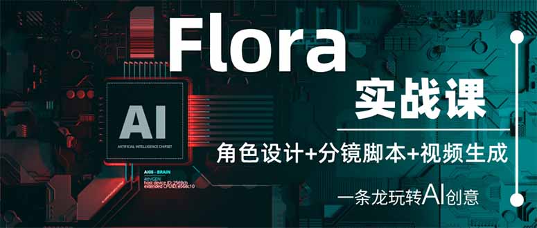 （14225期）Flora实战课：角色设计+分镜脚本+视频生成，一条龙玩转AI创意-悦商宝