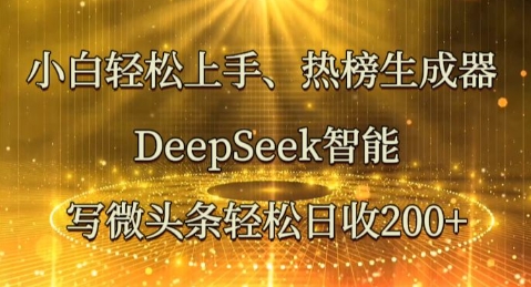 小白轻松上手热榜生成器，DeepSeek智能写微头条轻松日收2张-悦商宝