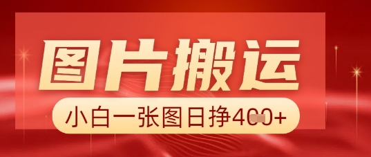 图片+AI搬运，小白也能靠一张图日入5张-悦商宝