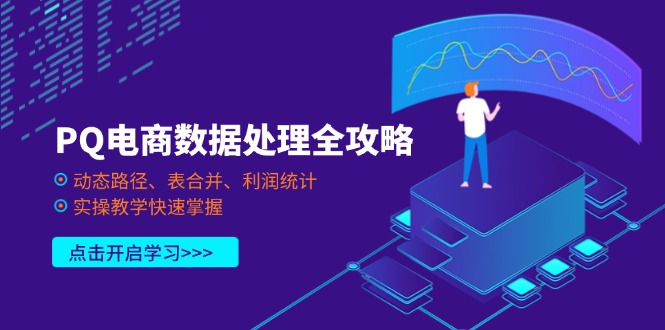 （14240期）PQ电商数据处理全攻略，动态路径、表合并、利润统计，实操教学快速掌握-悦商宝