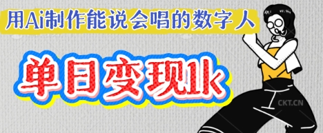 用Ai制作能说会唱的数字人，单个视频点赞过W，单日变现多张-悦商宝