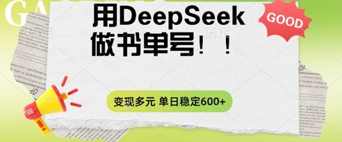 2025用DeepSeek做翻页书单号，涨粉迅速，变现方式多元，单日稳定变现数张-悦商宝