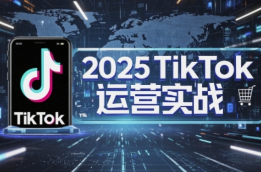 2025TikTok电商运营，掌握TikTok店铺运营核心技巧，实现低成本高转化-悦商宝