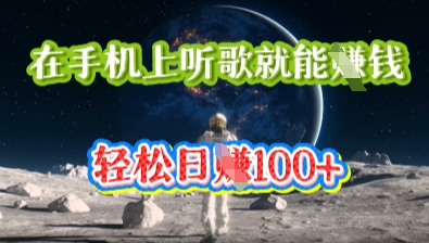 在手机上听歌就能挣钱，轻松日入几十-悦商宝