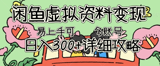 闲鱼虚拟资料变现，小白轻松上手，日入3张+，可多账号矩阵指南攻略-悦商宝