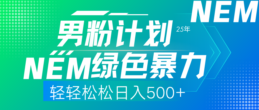 （14174期）25年新男粉计划绿色暴力项目轻轻松松日收500+-悦商宝