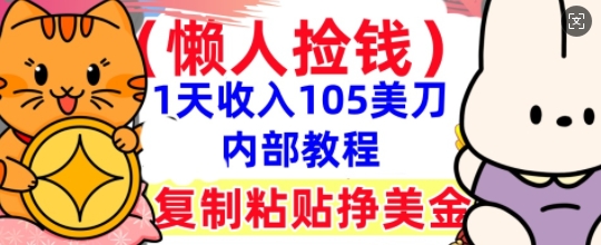 复制粘贴挣美刀，1天收入105刀，小白专属，0门槛， 懒人捡钱，被动收入-悦商宝