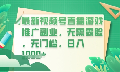 最新视频号小游戏直播推广，超冷门，不露脸，零门槛，新手小白也能日入数张-悦商宝