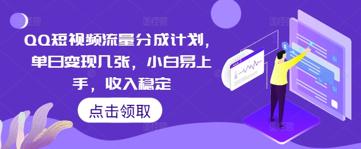 QQ短视频流量分成计划，单日变现几张，小白易上手，收入稳定-悦商宝