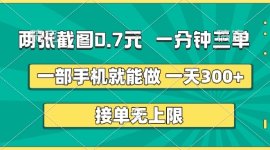 两张截图，一分钟三单，接单无上限，一部手机就能做，一天5张【揭秘】-悦商宝