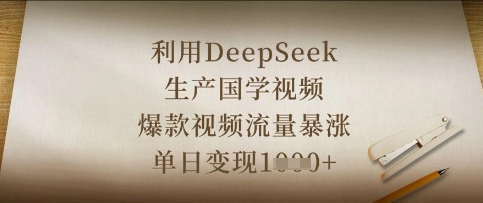 利用DeepSeek生产国学视频，爆款视频流量暴涨，单日变现数张-悦商宝