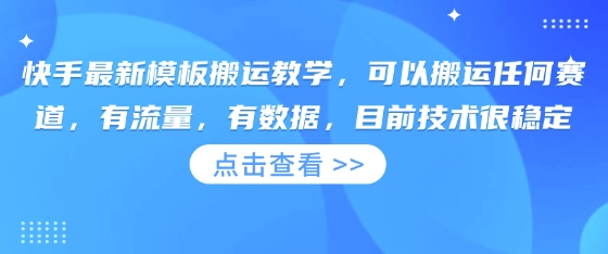 快手最新模板搬运教学,可以搬运任何赛道,有流量,有数据,目前技术很稳定-悦商宝