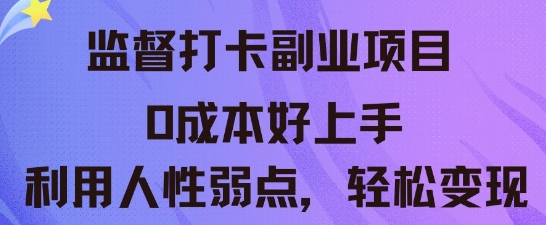监督打卡副业新玩法，0成本好上手，利用人性的弱点轻松变现-悦商宝
