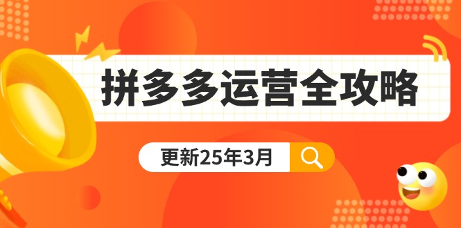 （14184期）拼多多运营全攻略：从0到日销千单,爆款内功+付费推广+黑科技(更新25年3月)-悦商宝