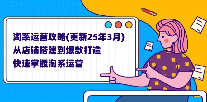 （14190期）淘系运营攻略(更新25年3月) 从店铺搭建到爆款打造，快速掌握淘系运营-悦商宝