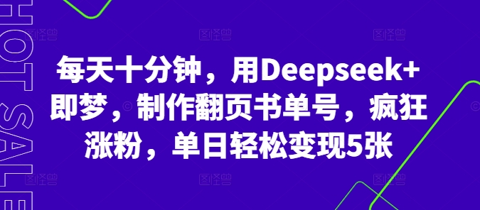 每天十分钟，用Deepseek+即梦，制作翻页书单号，疯狂涨粉，单日轻松变现5张-悦商宝