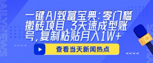 一键AI致富宝典：零门槛搬砖项目，3天速成型账号，复制粘贴月入1W+-悦商宝