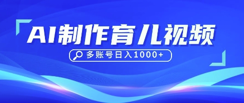 DeepSeek玩转育儿赛道，10来条视频涨粉几W，单日稳定变现1k+-悦商宝
