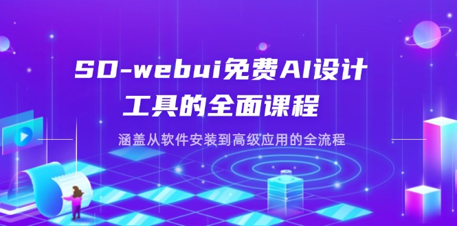 （14324期）SD-webui免费AI设计工具的全面课程，涵盖从软件安装到高级应用的全流程-悦商宝