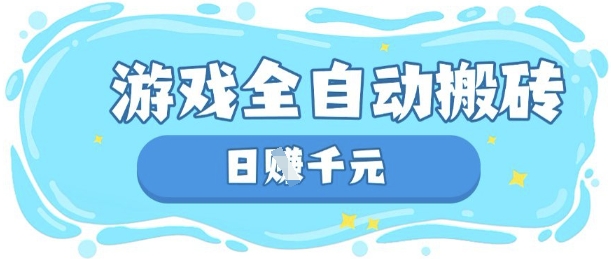 玩游戏也能挣米，游戏全自动搬砖，日入数张，长期稳定躺Z项目【揭秘】-悦商宝