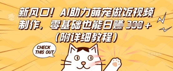 新风口！AI助力萌宠做饭视频制作，零基础也能日入3张(附详细教程)-悦商宝