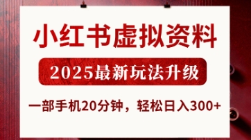 小红书虚拟资料，2025最新玩法升级，一部手机20分钟，轻松日入3张【揭秘】-悦商宝