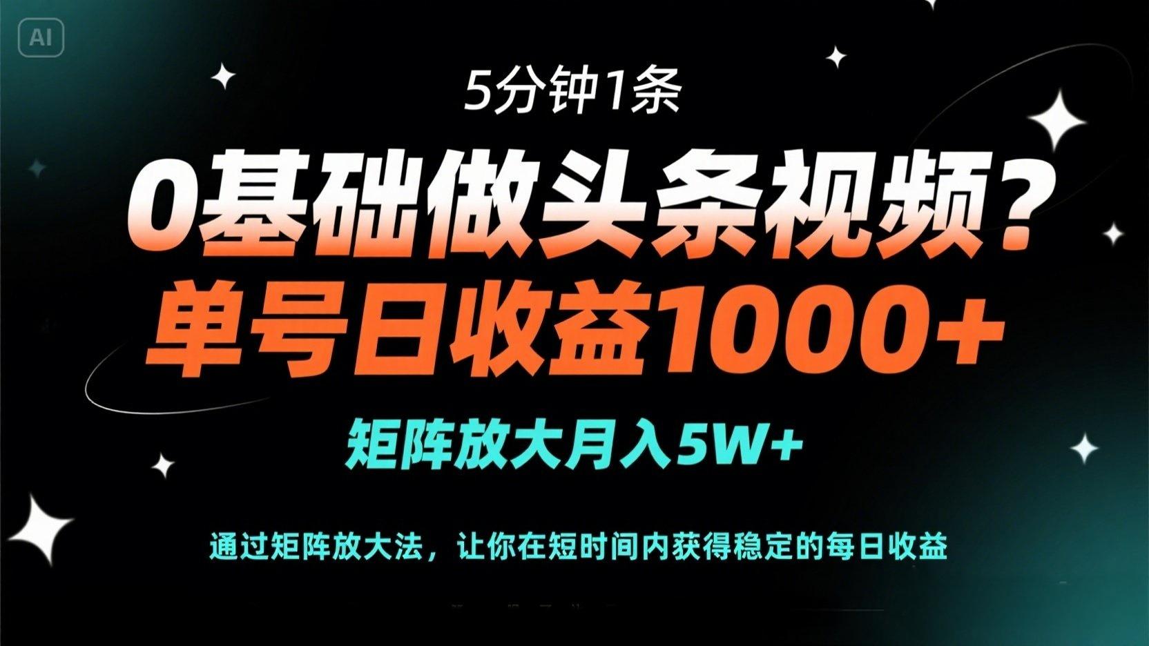 （14292期）0基础做头条视频？5分钟1条，单号日收益1000+，矩阵放大月入5W+-悦商宝