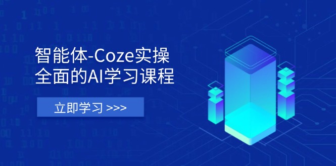 （14327期）智能体-Coze实操：全面的AI学习课程，涵盖从理论基础到实战应用的全过程-悦商宝