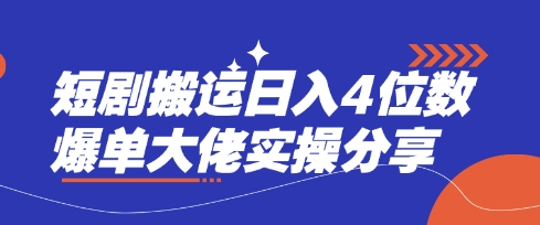 短剧搬运日入4位数爆单大佬实操分享-悦商宝