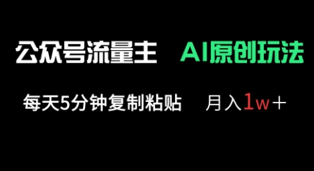 公众号流量主多赛道原创玩法，每天5分钟复制粘贴，月入1w+-悦商宝