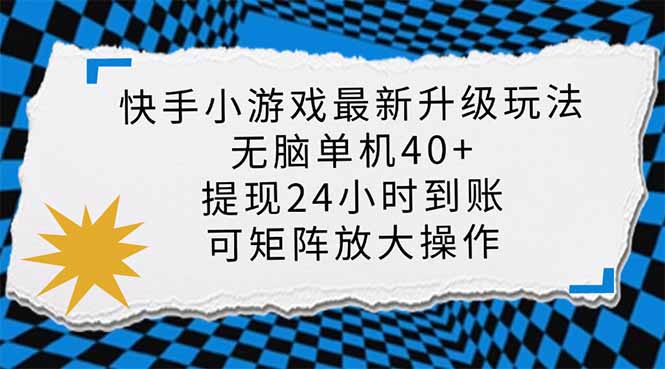 （14166期）快手小游戏最新版升级玩法，新风口，无脑单机日入40+，可批量放大，小...-悦商宝