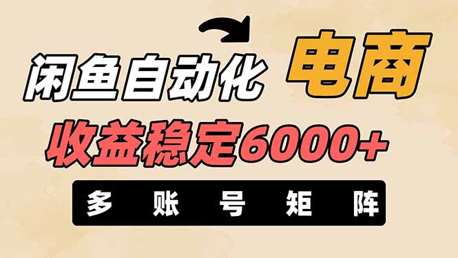 （14339期）闲鱼自动化电商，月收益稳定6000+，零风险长期盈利【支持多账号矩阵布局】-悦商宝