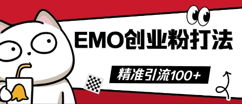 抖音EMO创业粉打法，三天起干粉，单视频十万播放量，多账号矩阵日引精准引流100+-悦商宝