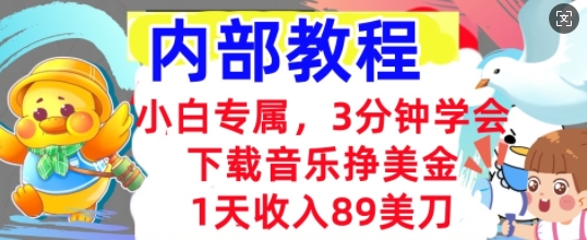 下载音乐挣美金，小白专属  1天收入89刀，3分钟学会， 内部教程-悦商宝