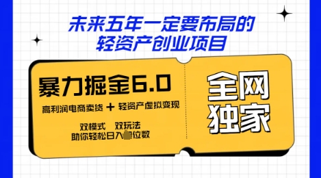 咸鱼掘金6.0全网独家双模式双玩法，稳定性强，轻松日入数张-悦商宝
