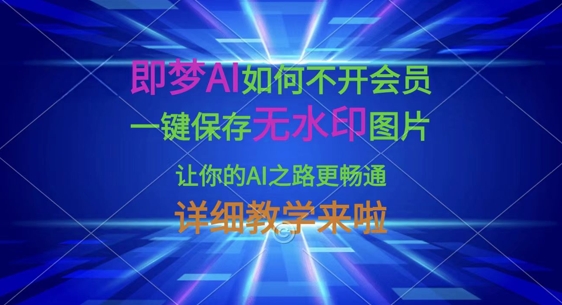 即梦AI如何不开会员，一键保存无水印图片，让你的AI之路更畅通，详细教学来啦-悦商宝
