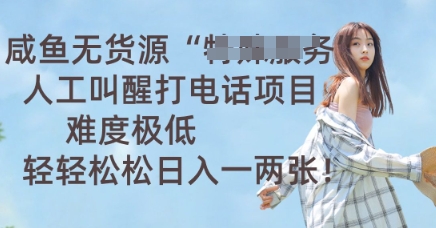 咸鱼无货源人工叫醒打电话项目，难度极低， 轻轻松松日入一两张-悦商宝