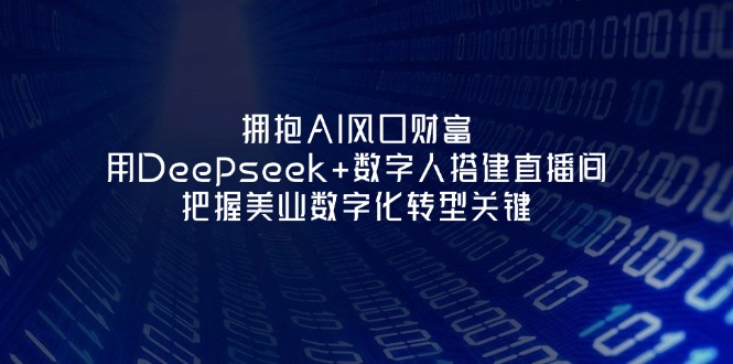 （14299期）拥抱AI风口财富：用Deepseek+数字人搭建直播间，把握美业数字化转型关键-悦商宝