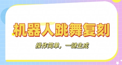 机器人复刻教程：AI机器人搞怪视频，操作简单，一键去重，轻松日入3张-悦商宝