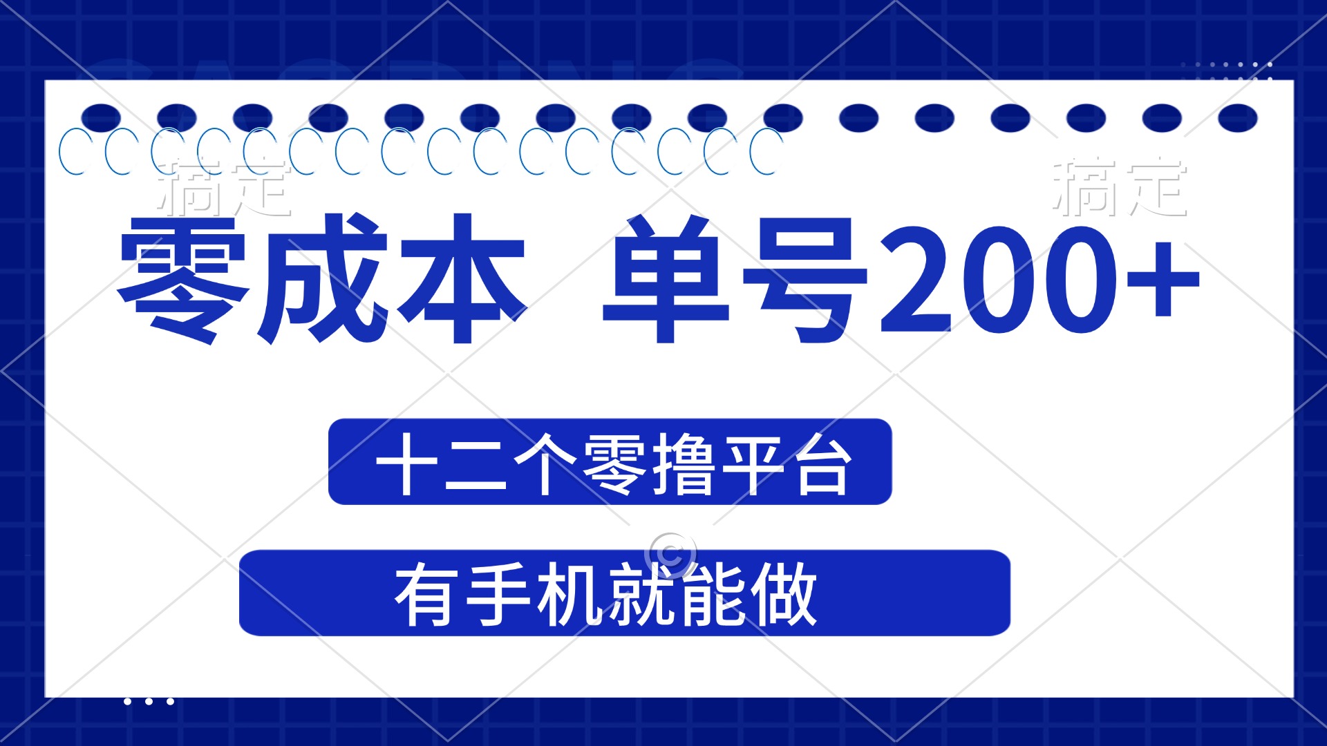 （14322期）2025年零成本单号200+，十二个零撸平台撸收益，有手机就能做-悦商宝