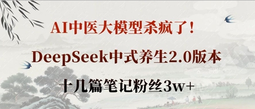 AI中医大模型杀疯了！DeepSeek中式养生2.0版本，十几篇笔记粉丝3w+-悦商宝