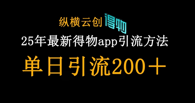 25年最新得物app引流创业粉方法，单日引流200+-悦商宝