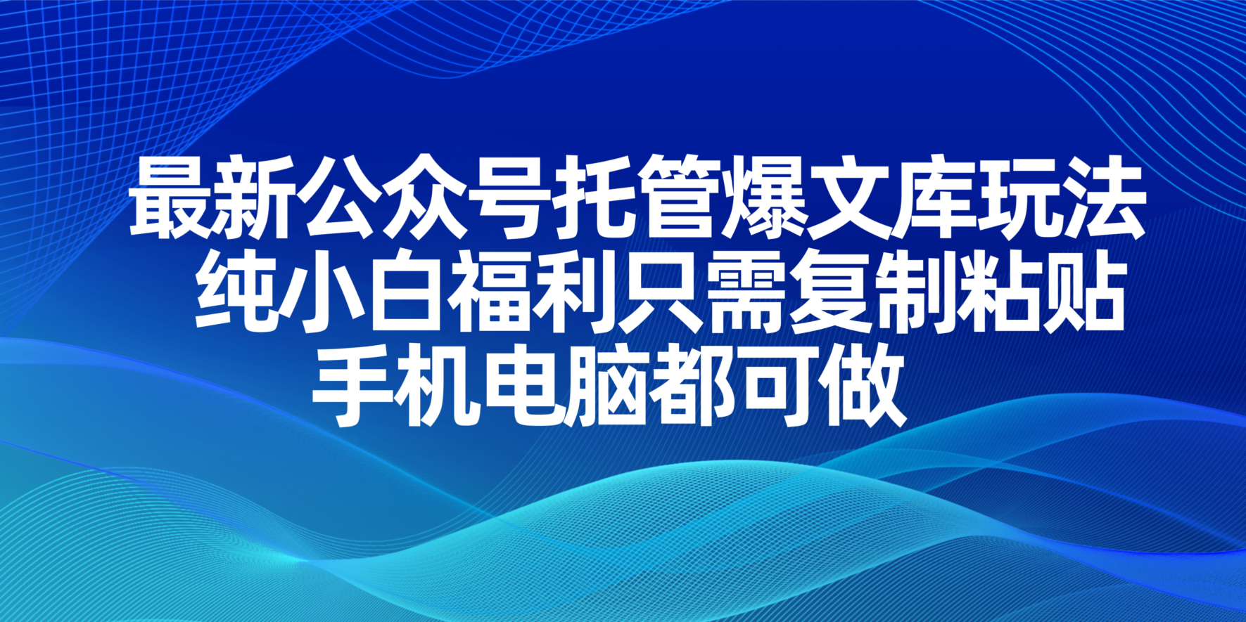 （14235期）最新公众号托管爆文库玩法，纯小白福利只需复制粘贴，手机电脑都可做-悦商宝