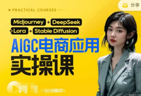 AI电商应用实操课(加更DeepSeek)保姆级喂饭教程，从0-1用AI做电商-悦商宝