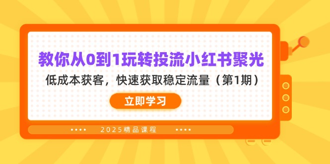 (14260期)教你从0到1玩转投流小红书聚光,低成本获客,快速获取稳定流量(第1期)-悦商宝